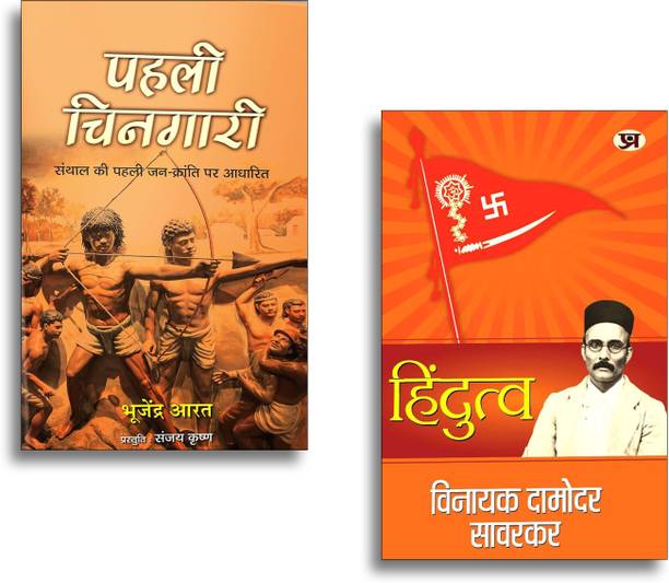 Hindutva + Pahali Chingari Novel (Set Of 2 Hindi Books)
