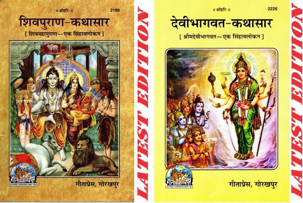 (Combo Pack-2 Books) Shiv Puran Kathasar & Devi Bhagwat Kathasar (Gita Press, Gorakhpur) / Shiva Purana Katha Sar / Shiva Puran Katha Saar / Devi Bhagwat Katha Sar / Devi Bhagwad Katha Saar (Code 2189 & 2226)(Geeta Press)