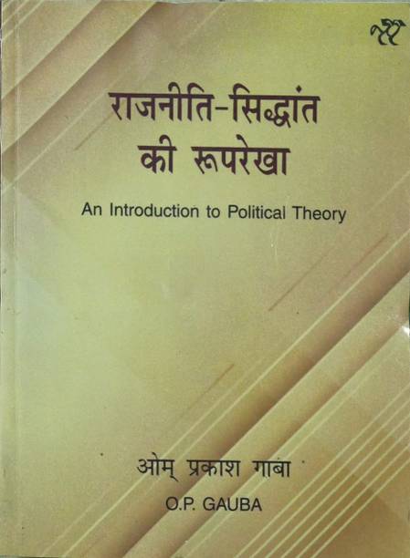 Rajneeti Siddhant Ki Rooprekha (An Introduction To Political Theory) (Hindi, Paperback ) By O P Gauba