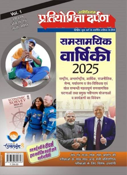 Pratiyogita Darpan Extra Issue Samsaamyik Vaarshiki (Year Book) 2025 Vol. 1 With Latest Facts & Data | Extremely Useful For Union And State Civil Services And Other Competitive Exams