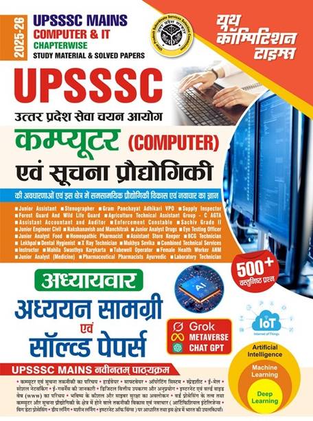 UPSSSC Mains Computer & IT Chapterwise Solved Papers 2025 Hindi Medium