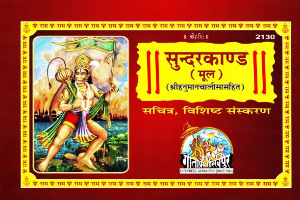 (PACK OF 4)(SAME BOOKS) Sundar Kand (Fully Coulurful Glossy Pages)(Mool)(Hanuman Chalisa Sahit)(Gita Press, Gorakhpur)(Sachitra, Vishisth Sanskaran) (Based On Shri Ram Charit Manas) / SundarKanda / Sudara Kanda (Code 2130)(Geeta Press)