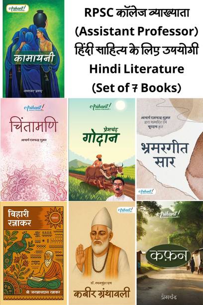 RPSC College Vyakhata (Assistant Professor) Hindi Sahitya - Set Of 7 Books (Hindi Literature) Kamayani, Chintamani, Godan, Brahmargeet Saar, Bihari Ratnakar, Kabir Granthawali, Kafan