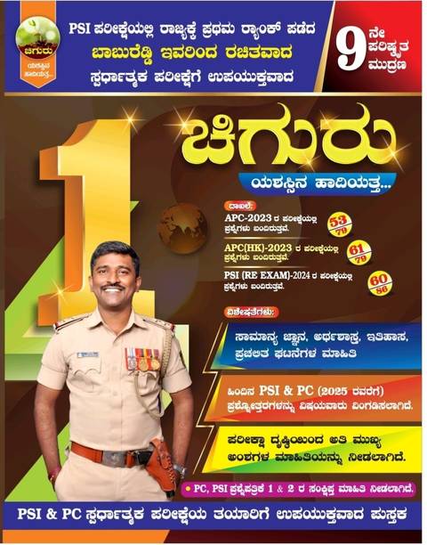 चिगुरु -9थ रिवाइज़्ड एडिशन|2025-26|फोर पीएसआई -पीसी एक्सामिनेशन्स|