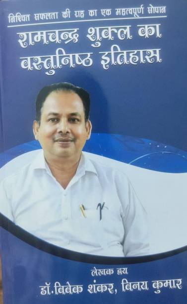 Ramchandra Shukla Ka Vastunistha Itihas By Dr. Vivek Shankar, Vinay Kumar
