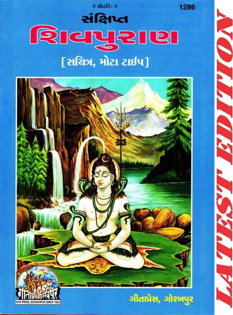 Shiva Puran (Gujarati) (Gita Press, Gorakhpur) (Sankshipta) (Sachitra, Mota Type, Gujarati Only) / Gujarati Shiv Puran / Gujarati Shiva Purana