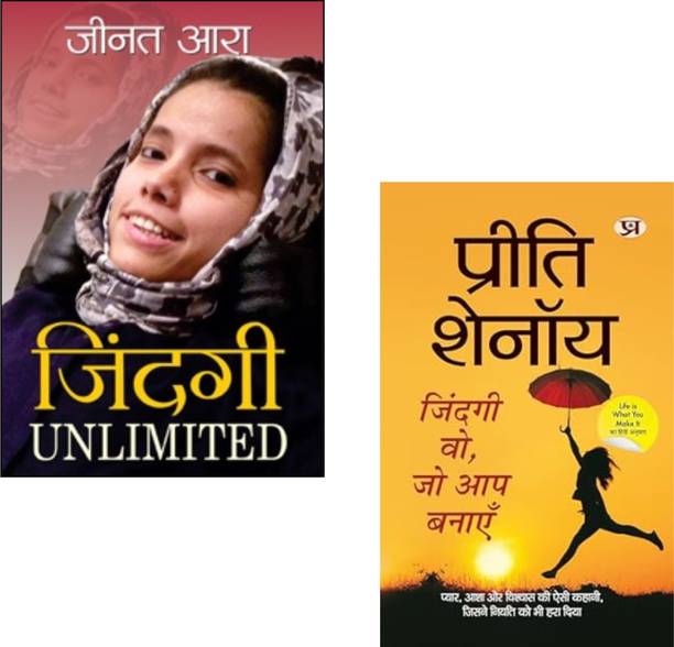 Zindagi Unlimited + Zindagi Wo, Jo Aap Banayen | Inspirational Books | Life Transformation | Positive Mindset | Zeenat Ara Books | Preeti Shenoy | Self Empowerment | Motivational Stories | Personal Growth | Life Is What You Make It | Success Mindset (Set Of 2 Books)