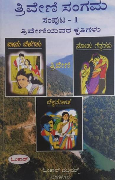 Triveni Sangama Part 1