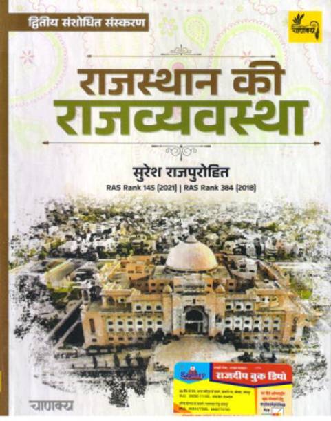 Rajasthan Ki Rajvyastha Suresh Rajpurohit