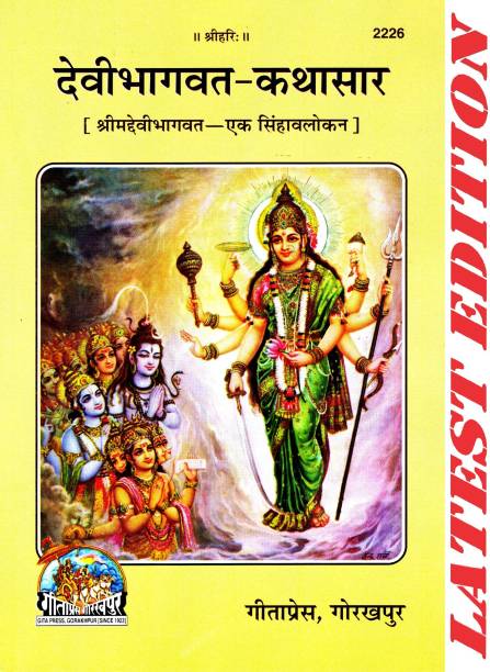 (PACK OF 2) Devi Bhagwat Kathasar (Shrimad Devi Bhagwat-Ek Singhavalokan) (Gita Press, Gorakhpur) / DeviBhagvat-KathaSar / DeviBhagwat Katha Sar / Shrimad Devi Bhagwat Katha Sar(Code 2226)(Geeta Press Book)(Combo Pack)