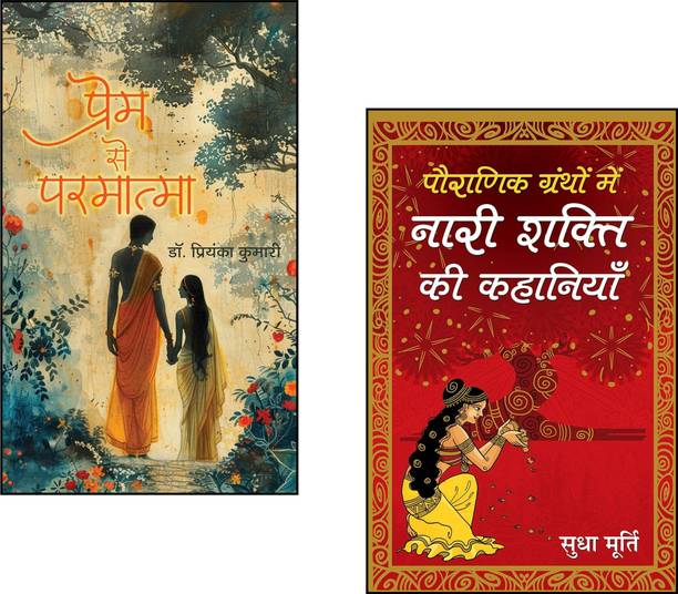 Prem Se Parmatma + Pauranik Granthon Mein Nari Shakti Ki Kahaniyan | Bhakti Poetry | Women In Mythology | Sudha Murty | Nari Shakti Stories | Spiritual Hindi Books | Divine Feminine | Indian Mythology | Inspirational Women | Devotional Poetry | Ancient Wisdom | Feminine Power In Epics | Hindu Culture (Set Of 2 Books)