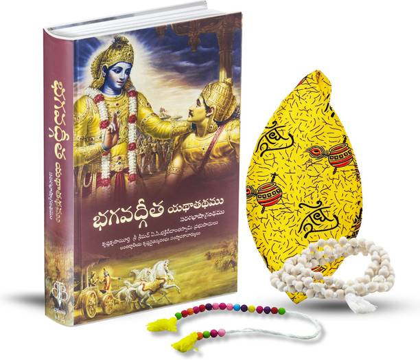 भगवद गीता तेलुगू बुक विथ राधे राधे जपा बैग, जपा माला एंड साक्षी माला – स्पिरिचुअल कॉम्बो