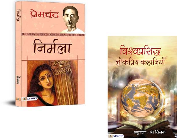 Tales Of Truth: Timeless Stories Of Society And Soul ( Nirmala + Vishwaprasiddha Lokpriya Kahaniyan) | Premchand Novel In Hindi | Classic Hindi Literature | Social Reform Stories | World Famous Stories Hindi | Vishwaprasiddh Kahaniyan | Hindi Fiction Collection | Nirmala By Premchand | Human Emotions Stories | Hindi Storybook Bundle | Indian And World Literature (Set Of 2 Books)