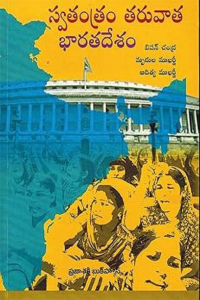 India After Independence(స్వతంత్రం తరువాత భారతదేశం) | Telugu History Book