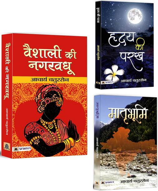 Vaishali Ki Nagar Vadhu + Hridaya Ki Parakh + Matribhoomi | Social Life And Issues | Common People Struggles | Politics And Governance | Classic & Historical Fiction | Indian Writing (Set Of 3 Books In Hindi)