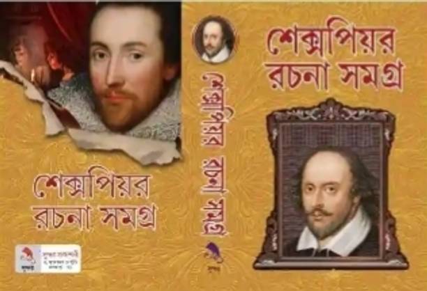 Shakespeare Rachana Samagra | Shakespeare | Sundar Prakasani | MME Technologies