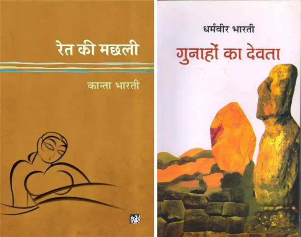 Ret Ki Machaali + Gunhao Ka Devta ( Best Combo F-Asuured Paperback)
