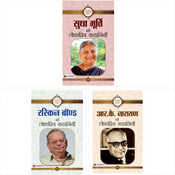 Sudha Murty Ki Lokpriya Kahaniyan + Ruskin Bond Ki Lokpriya Kahaniyan + R. K. Narayan Ki Lokpriya Kahaniyan (Set Of 3 Books)