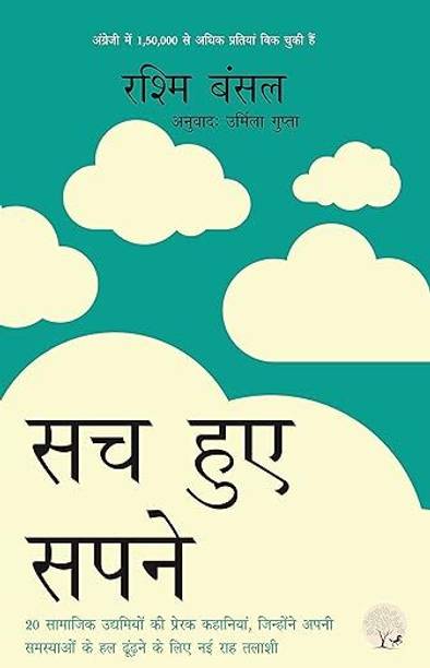 Sach Hue Sapne