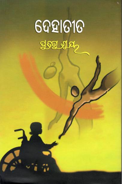 Dehatita By Dr. Pratibha Ray | Odia Novel On Body, Spirit & Transcendence