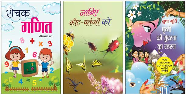 Rochak Ganit + Janiye Kit-Patangon Ko + Prithvi Ki Sundarta Ka Rahasya | Maths For Kids | Learn Insects | Environmental Story For Children | Sudha Murty Hindi Story | Nature Education For Kids | Logical Thinking Activities | Kids Science Book | Earth And Environment Story | Fun Educational Pack | Child Curiosity Learning (Set Of 3 Books)