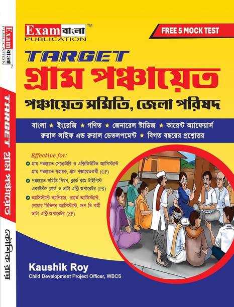TARGET Gram Panchayat Guide Book | West Bengal Panchayat Book | Gram Panchayat Guide Book With FREE Mock Test (Bengali Version) || Exam Bangla Publication
