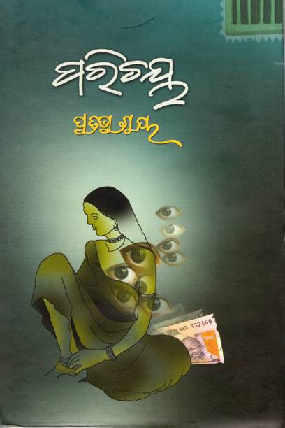 Parichaya (ପରିଚୟ) Odia Novel By Pratibha Ray | A Bold And Socially Relevant Odia Fiction