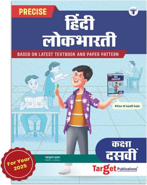 Std 10 Hindi Lokbharati Book | Precise Notes | All Mediums (100 Marks) | SSC Maharashtra State Board | Based On 10th New Paper Pattern