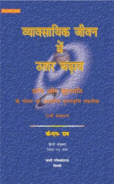 Vyavsayik Jeevan Mein Utaar Chadav (H)