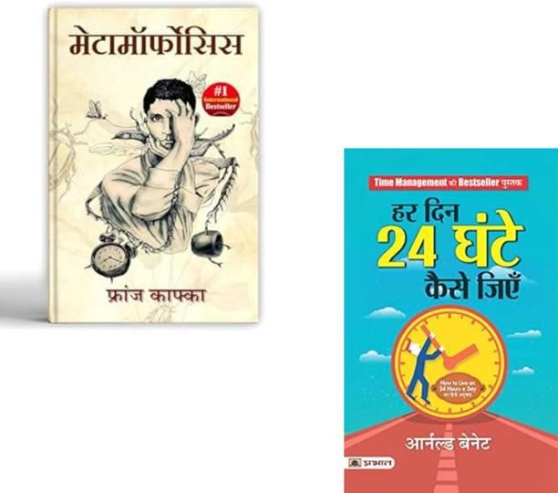 Metamorphosis By Franz Kafka + Har Din 24 Ghante Kaise Jiyen | Existential Fiction | | Franz Kafka | Psychological Novel | Self-Improvement | Motivational Books (Set Of 2 Books)
