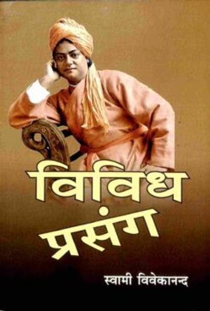 Vividha Prasanga || Swami Vivekananda || Advaita Ashrama