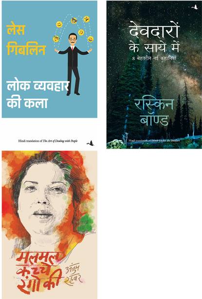 Malmal Kachche Rangon Ki + Lok Vyavahar Ki Kala + Deodaron Ke Saaye Mein