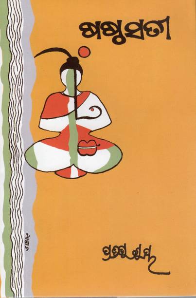 Sasthasati (ଷଷ୍ଠସତୀ) By Pratibha Ray | Odia Novel Based On Myth, Faith, And Inner Strength