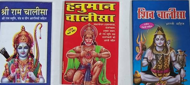 Pocket Hanuman Chalisa, Ram Chalisa, Shiv Chalisa (Pack Of 3, Size 4"*2.5")