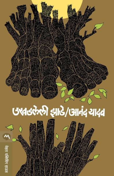 Ukhadaleli Zade (Marathi)