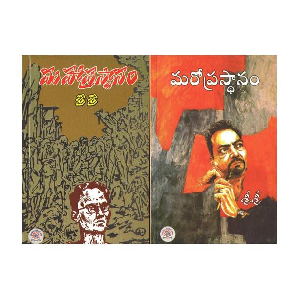 MahaPrasthanam And MaroPrasthanam (2 Books-Set)