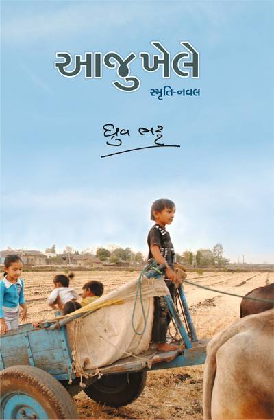 Aajukhele By Dhruv Bhatt (Novel )