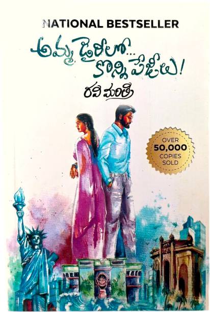 Amma Diarylo Konni Pageelu