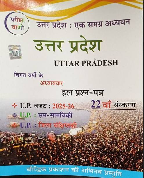 Pariksha Vani Uttar Pradesh Ek Samagra Adhyayan 2025-2026 UP Special GK 22th Edition Book For All Competitive Exams