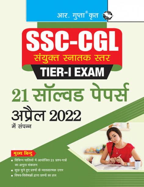 R Gupta SSC-CGL TIER-I Exam - 21 SOLVED PAPERS (Held In April 2022)