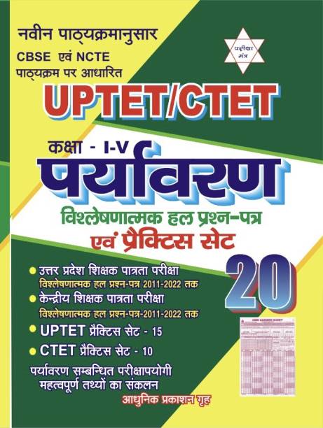 UPTET / CTET Paryavaran (Class -1 To 5) Solved Paper With Practice Set
