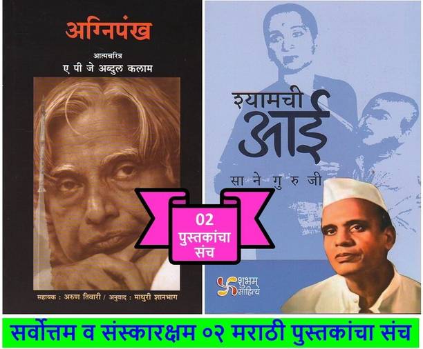 Agnipankh + Shyamachi Aai ( Gift Pack Of 02 Marathi Books )