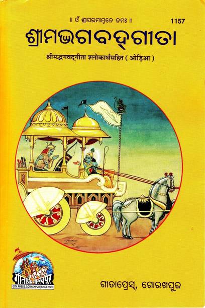 Srimad Bhagavad Gita (Odia) (Gita Press, Gorakhpur) (Shlokarth Sahit) / Bhagwad Gita / Bhagvad Gita / Bhagvat Gita / Odia Geeta / Odia Gita / Shrimad Bhagwat Gita