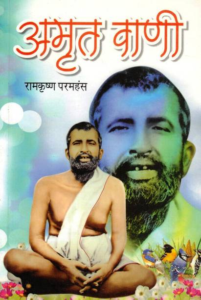 Amritvaani Book || Ramkrishna Dev Ke Updesh (Book Size - 18*12 Cm)