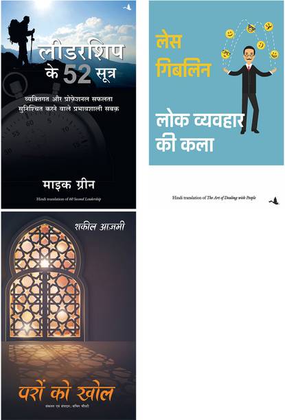Lok Vyavahar Ki Kala + Leadership Ke 52 Sutra + Paron Ko Khol