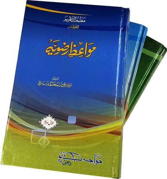Mawaize Razvia Urdu 3 Vol Set Islamic Knowledge
