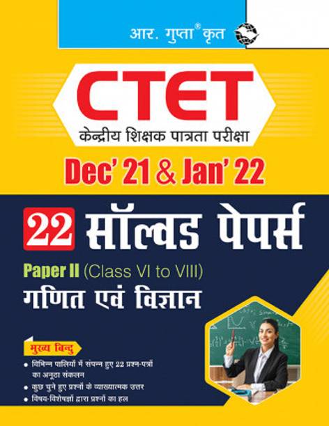CTET : 22 Solved Papers (Dec'21 & Jan'22) Paper II (Class VI To VIII) - For Math & Science Teacher - Language :Hindi Paperback