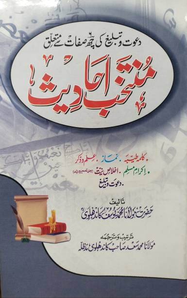 Muntakhab Ahadees | Urdu | White Paper | Large | 740 Pages | 22cmX14cmX4.5cm