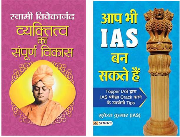 Aap Bhi IAS Ban Sakte Hain + 
Vyaktitva Ka Sampoorna Vikas By Swami Vivekanand (Set Of 2 Books)