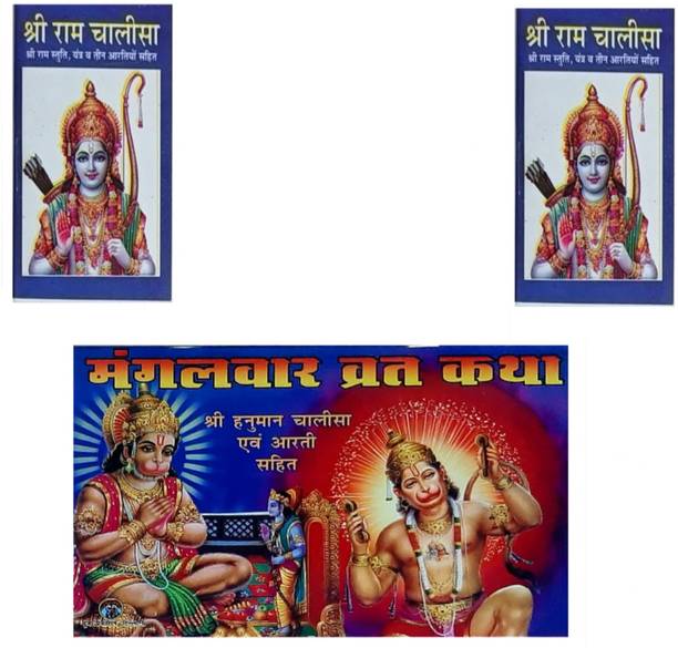 Shree Mangalwaar Vrat Katha, 2-Shree Ram Chalisa In Hindi Puja Book